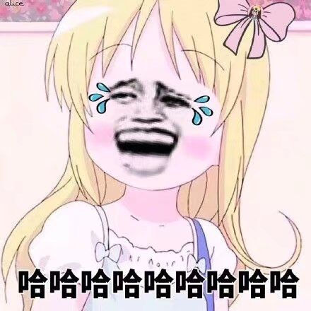 哈哈哈哈