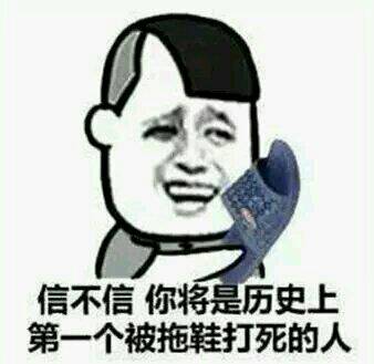 信不信你将是历史上第一个被拖鞋打死的人