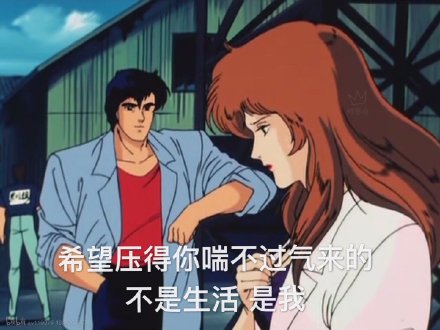 希望压得你喘不过气来的不是生活是我