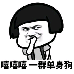 嘻嘻嘻一群单身狗
