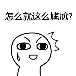 怎么就这么尴尬