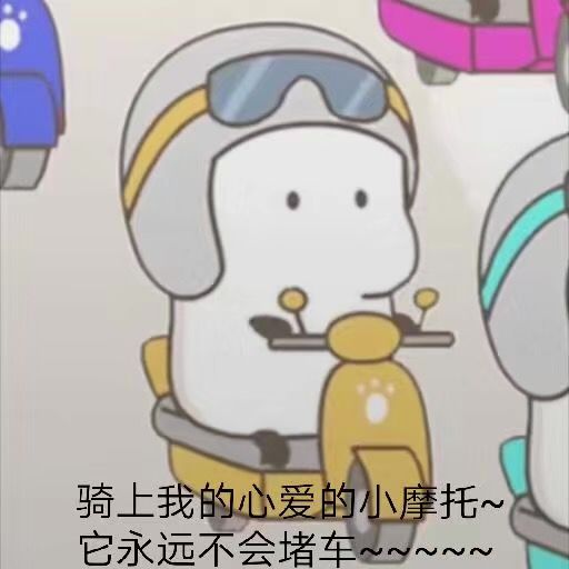 骑上我的心爱的小摩托它永远不会堵车
