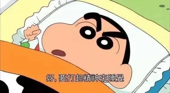 好 要打起精神来睡觉