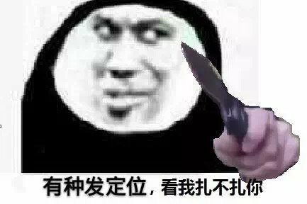 有种发定位 看我扎不扎你