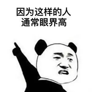 因为这样的人通常眼界高