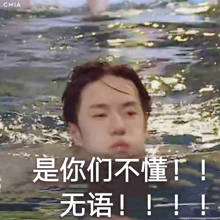 是你们不懂 无语