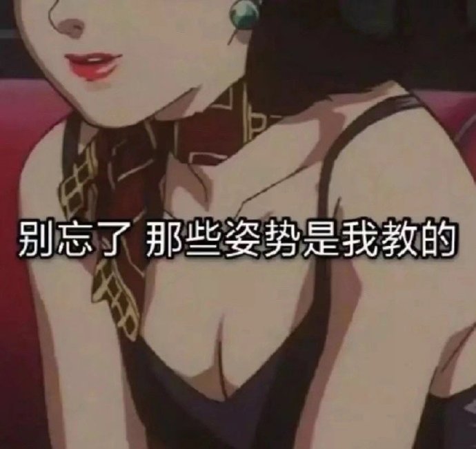 别忘了那些姿势是我教的