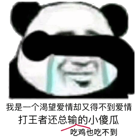 打王者还总输吃鸡也吃不到的小傻瓜