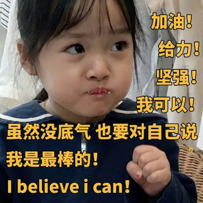 加油给力我可以我是最棒的