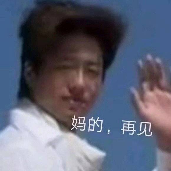 妈的再见