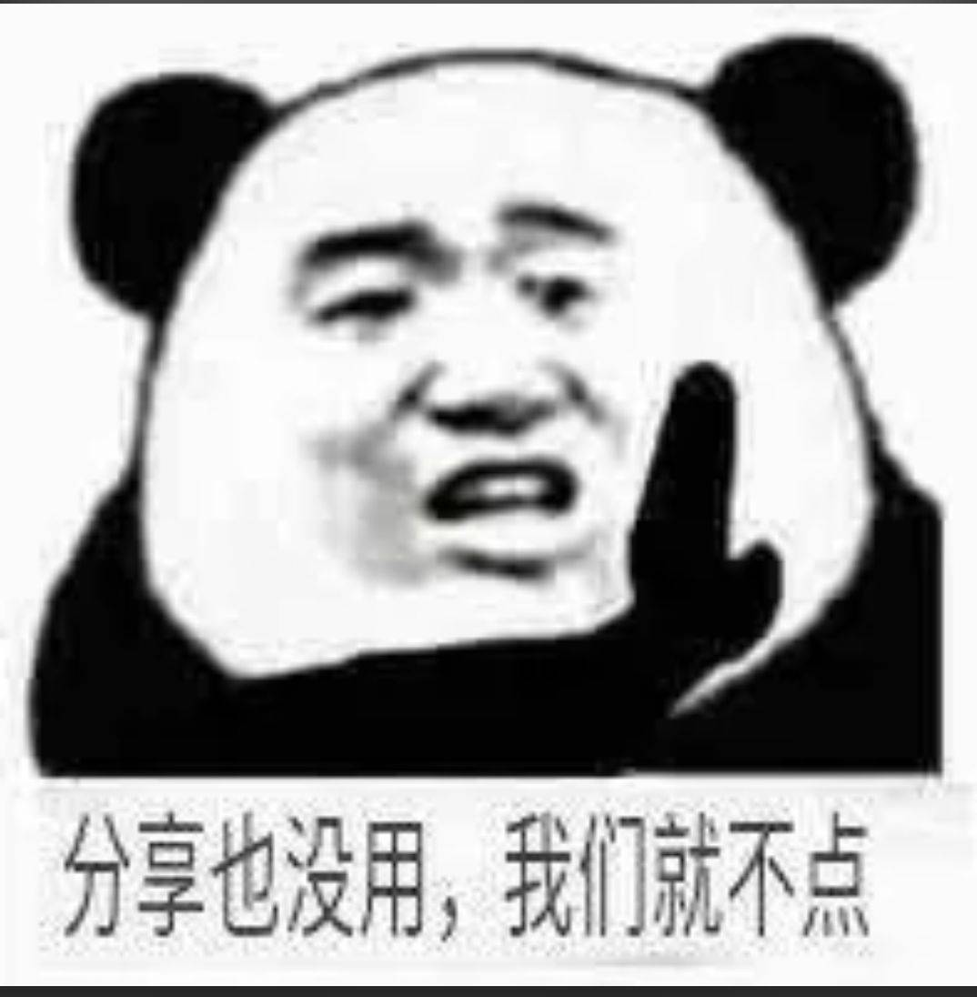 分享也没用我们就不点