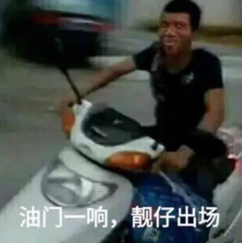 油门一响靓仔出场