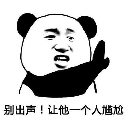 别出声让他一个人尴尬