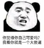 你觉得你自己可爱吗我看你就是一个大傻逼