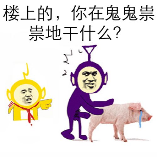 楼上的你在鬼鬼祟祟地干什么