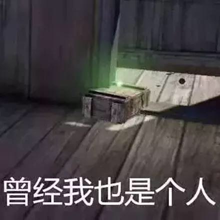 曾经我也是个人