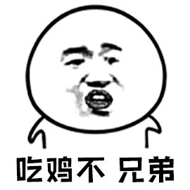 吃鸡不 兄弟