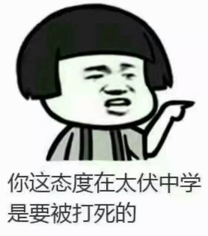 你这态度 在太伏中学是要被打死的