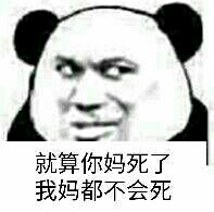 就算你妈死了 我妈都不会死