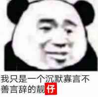 我只是一个沉默寡言 不善言辞的靓仔