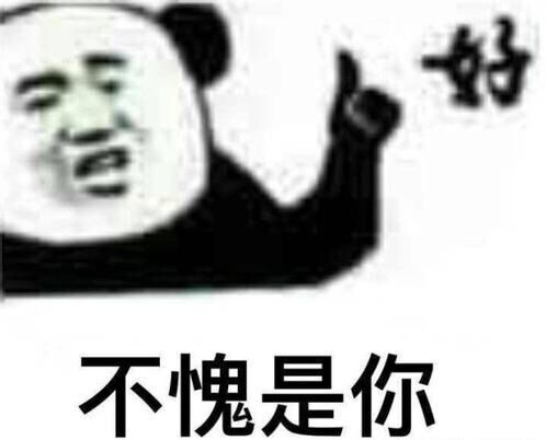 好 不愧是你