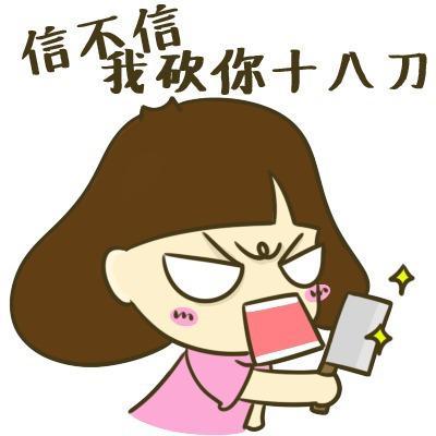 信不信砍你十八刀