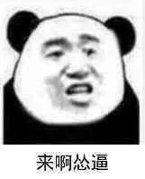 来啊怂逼