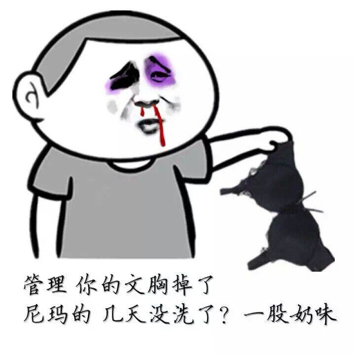 管理你的文胸掉了尼玛的几天没冼了一股奶味