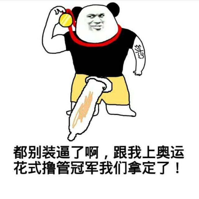 都别装逼了啊跟我上奥运花式撸管冠军我们拿定了