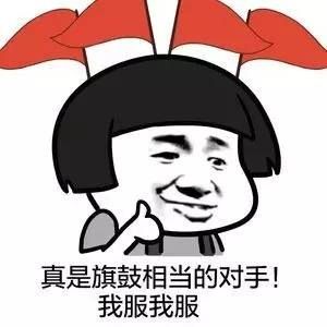 真是旗鼓相当的对手 我服我服