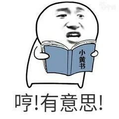 哼有意思