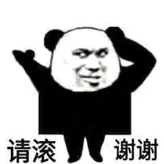 请滚谢谢