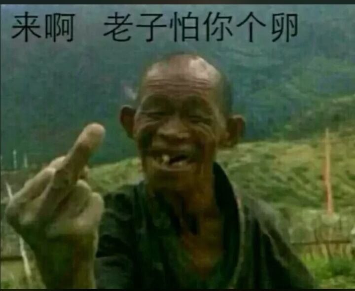 来啊老子怕你个卵