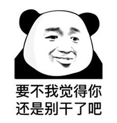 要不我觉得你还是别干了吧