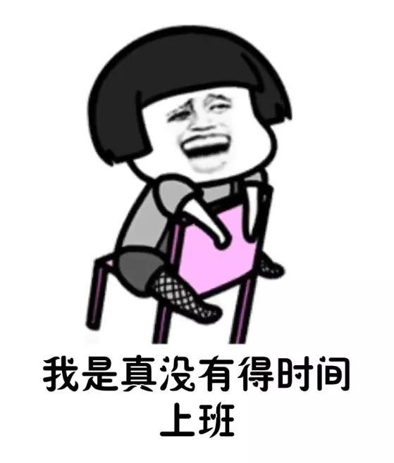 我是真没有得时间上班