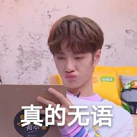 真的无语