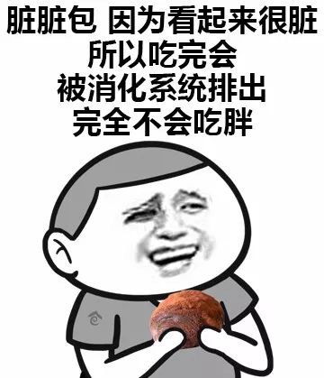 脏脏包因为看起来很脏所以吃完会被消化系统排出