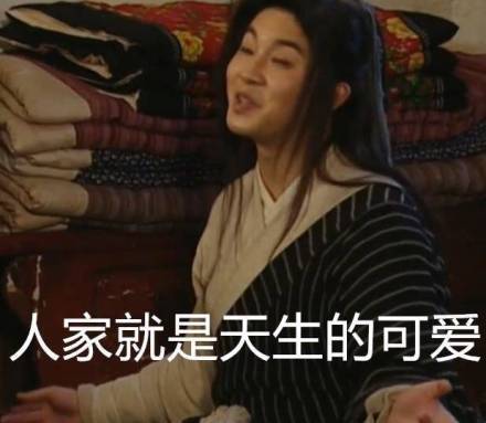 人家就是天生的可爱