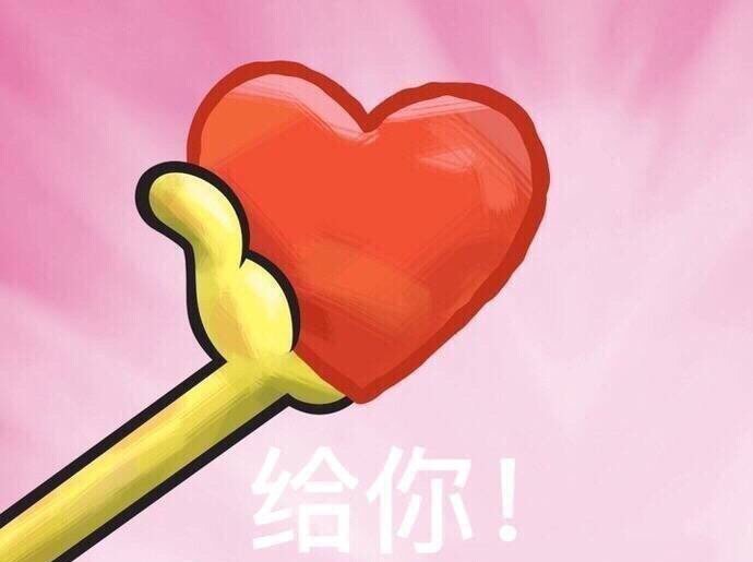 给你爱心