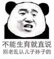 不能生育就直说别老乱认儿子孙子的