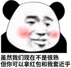 虽然我们现在不是很熟但你可以拿红包和我套近乎