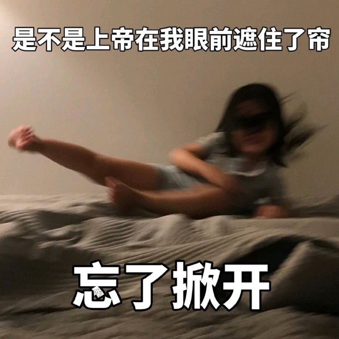 是不是上帝在我眼前遮住了帘忘了掀开