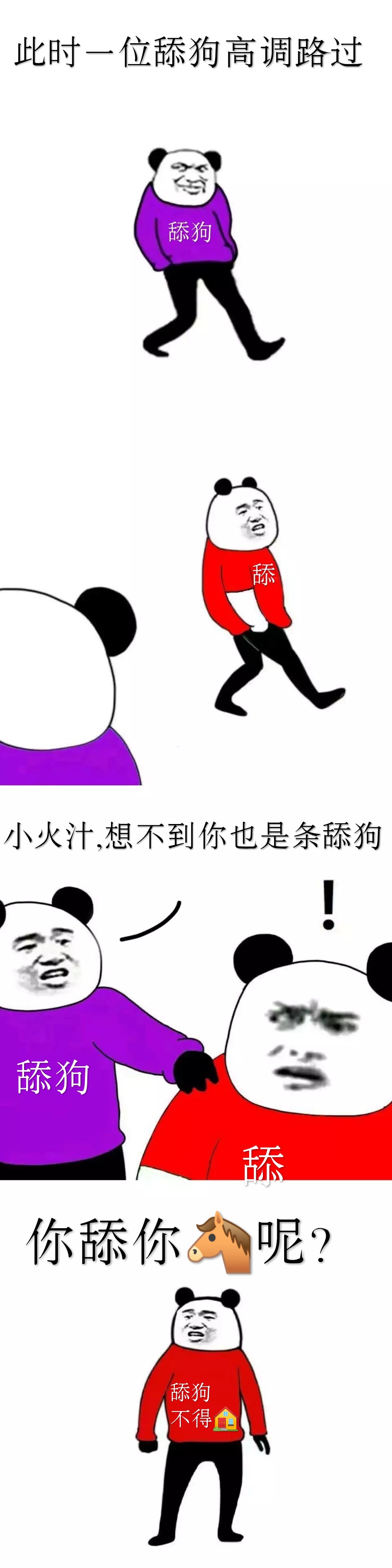 此时一位舔狗高调路过，舔狗：小火汁,想不到你也是条舔狗啊。你舔你妈呢?舔狗不得