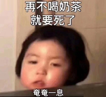 再不喝奶茶就要死了
