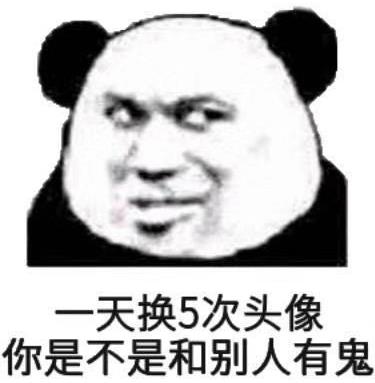一天换5次头像你是不是和别人有鬼