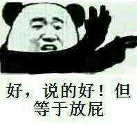 好说的好但等于放屁
