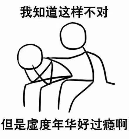 我知道这样不对