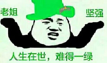 人生在世难得一绿