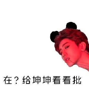 在？给坤坤看看批