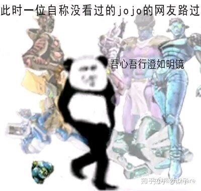 此时一位自称没看过的jojo的网友路过 心吾行澄如明镜